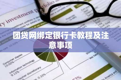 团贷网绑定银行卡教程及注意事项