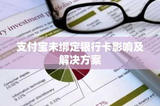支付宝未绑定银行卡影响及解决方案