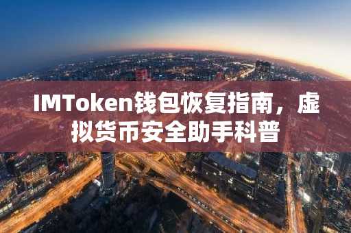 IMToken钱包恢复指南，虚拟货币安全助手科普