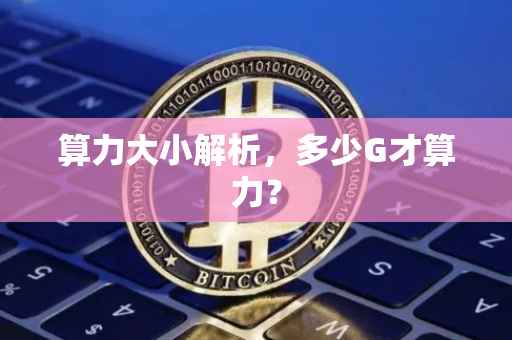 算力大小解析，多少G才算力？