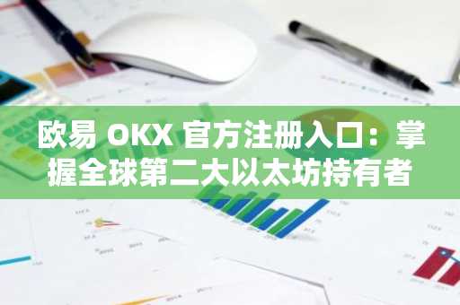 欧易 OKX 官方注册入口：掌握全球第二大以太坊持有者动态