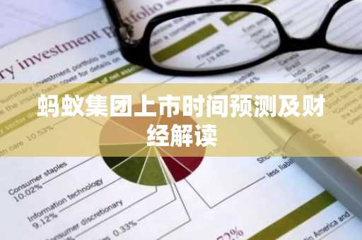 蚂蚁集团上市时间预测及财经解读