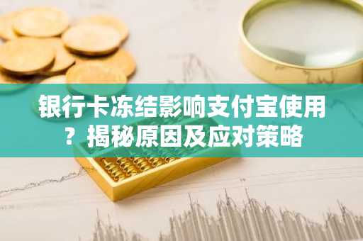 银行卡冻结影响支付宝使用？揭秘原因及应对策略
