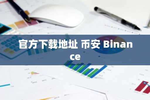 官方下载地址 币安 Binance