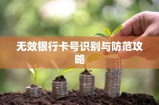 无效银行卡号识别与防范攻略