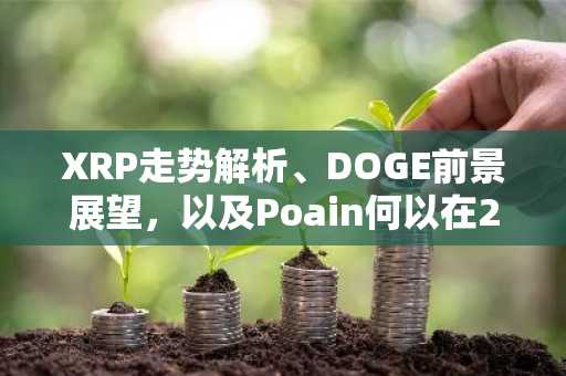 XRP走势解析、DOGE前景展望，以及Poain何以在2026年抢占AI市场