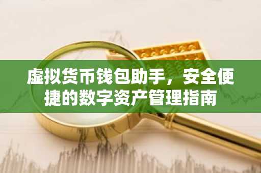 虚拟货币钱包助手，安全便捷的数字资产管理指南
