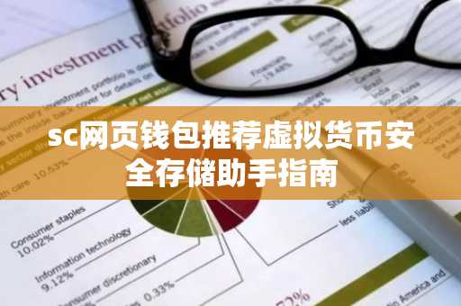 sc网页钱包推荐虚拟货币安全存储助手指南