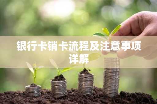 银行卡销卡流程及注意事项详解