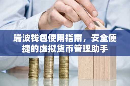 瑞波钱包使用指南，安全便捷的虚拟货币管理助手