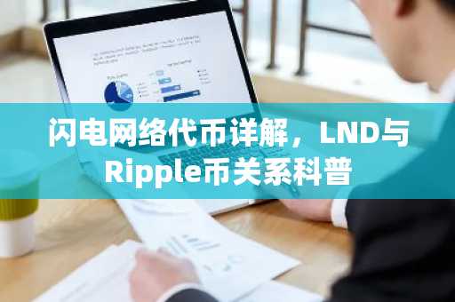 闪电网络代币详解，LND与Ripple币关系科普