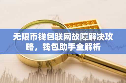 无限币钱包联网故障解决攻略，钱包助手全解析