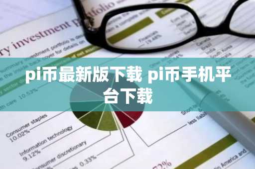 pi币最新版下载 pi币手机平台下载