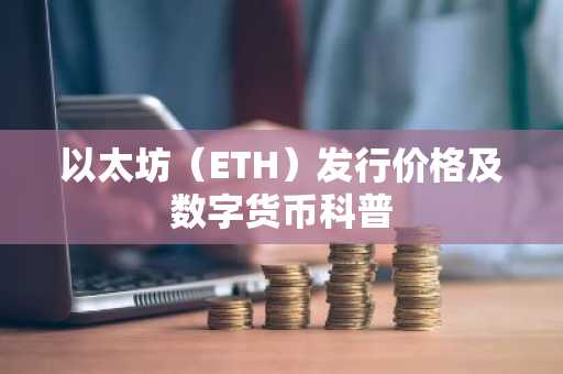 以太坊（ETH）发行价格及数字货币科普