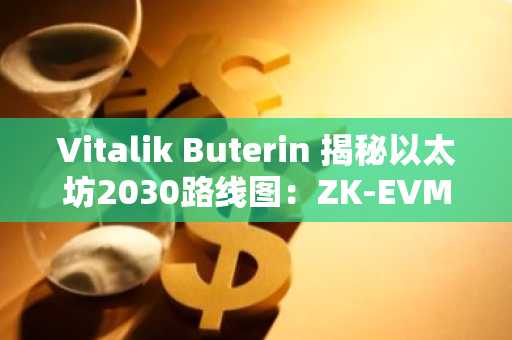 Vitalik Buterin 揭秘以太坊2030路线图：ZK-EVM与PeerDAS解决三难困境，币安交易所入口助你把握机遇