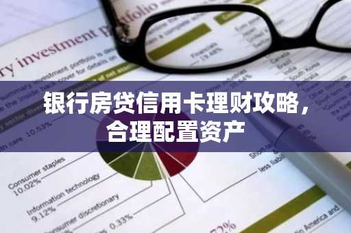 银行房贷信用卡理财攻略，合理配置资产
