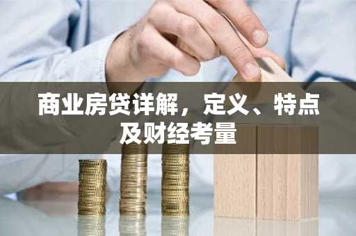 商业房贷详解，定义、特点及财经考量