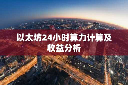 以太坊24小时算力计算及收益分析