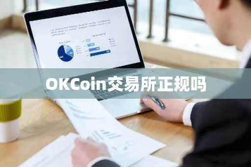 OKCoin交易所正规吗