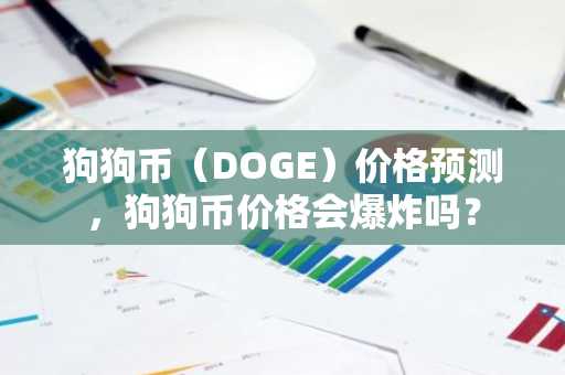 狗狗币（DOGE）价格预测，狗狗币价格会爆炸吗？