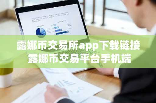 露娜币交易所app下载链接 露娜币交易平台手机端