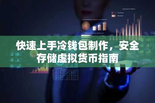 快速上手冷钱包制作，安全存储虚拟货币指南