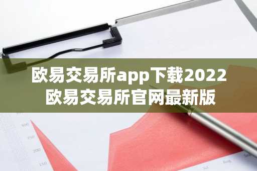 欧易交易所app下载2022 欧易交易所官网最新版