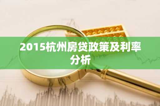 2015杭州房贷政策及利率分析