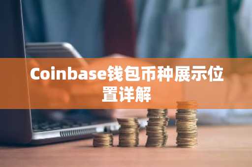 Coinbase钱包币种展示位置详解