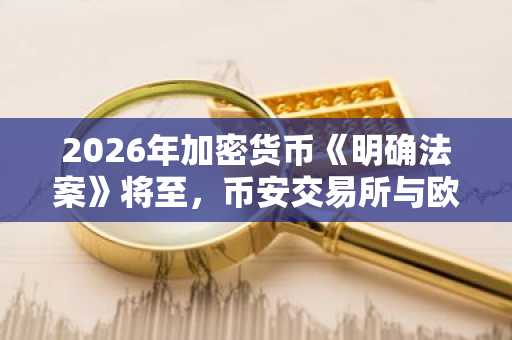 2026年加密货币《明确法案》将至，币安交易所与欧易交易所注册入口同步开放