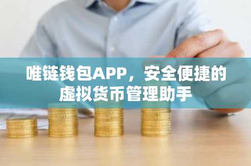 唯链钱包APP，安全便捷的虚拟货币管理助手