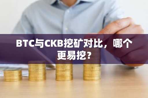 BTC与CKB挖矿对比，哪个更易挖？
