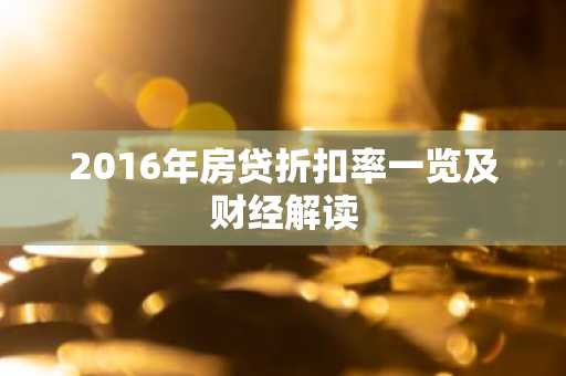 2016年房贷折扣率一览及财经解读