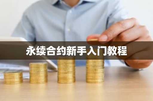 永续合约新手入门教程