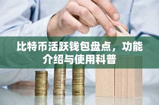 比特币活跃钱包盘点，功能介绍与使用科普