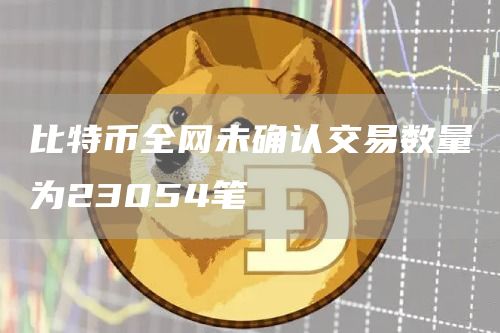 比特币全网未确认交易数量为23054笔