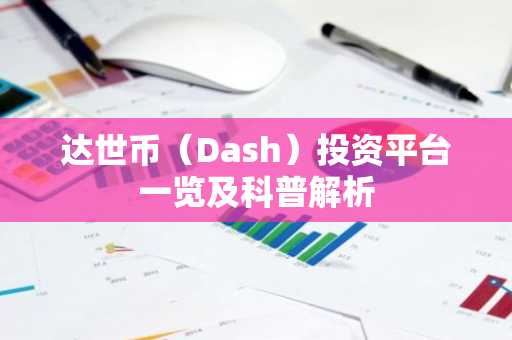 达世币（Dash）投资平台一览及科普解析