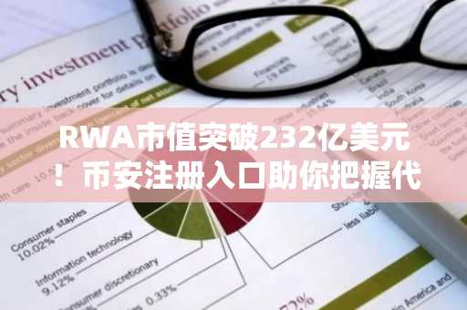 RWA市值突破232亿美元！币安注册入口助你把握代币化浪潮