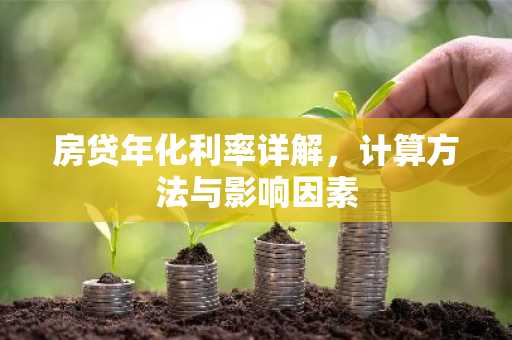 房贷年化利率详解，计算方法与影响因素