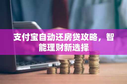 支付宝自动还房贷攻略，智能理财新选择
