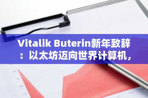 Vitalik Buterin新年致辞：以太坊迈向世界计算机，币安官方网&欧易官网助你把握市场趋势
