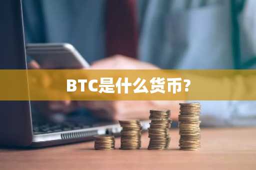 BTC是什么货币?