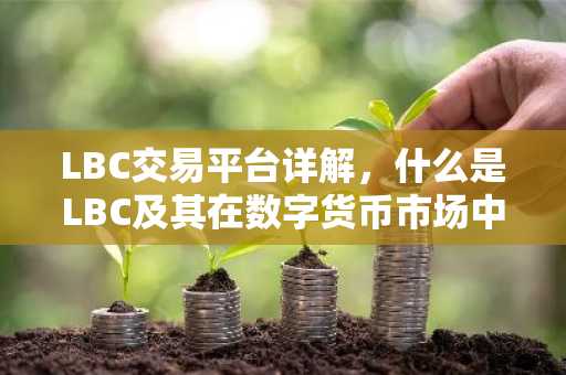 LBC交易平台详解，什么是LBC及其在数字货币市场中的地位
