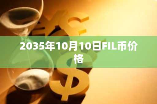 2035年10月10日FIL币价格