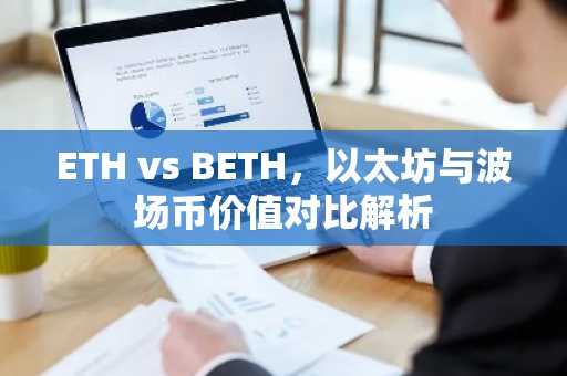 ETH vs BETH，以太坊与波场币价值对比解析