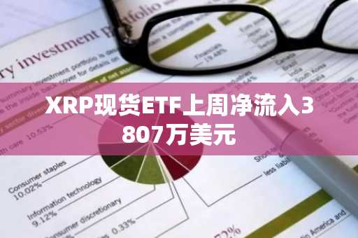 XRP现货ETF上周净流入3807万美元