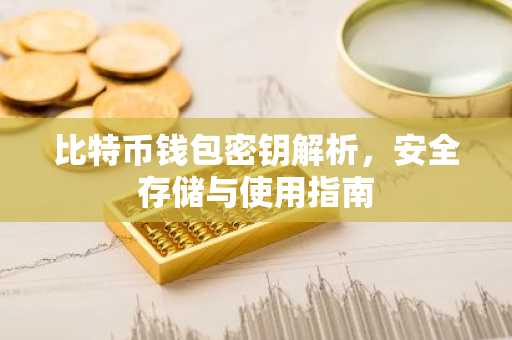比特币钱包密钥解析，安全存储与使用指南