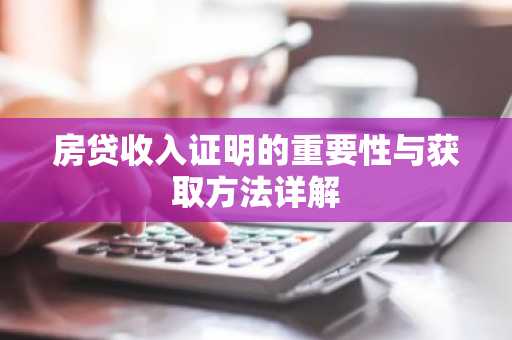 房贷收入证明的重要性与获取方法详解