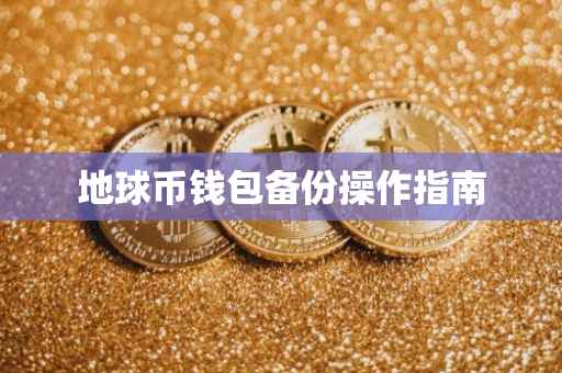 地球币钱包备份操作指南