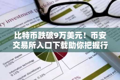 比特币跌破9万美元！币安交易所入口下载助你把握行情波动